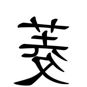 菱 名字